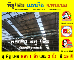 หลังคา พียู โฟม (PU Foam Roof)  เขตป้อมปราบศัตรูพ่าย