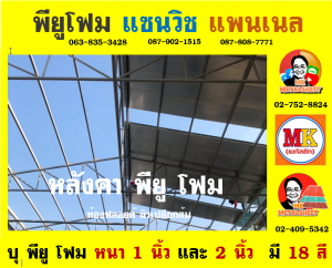 หลังคา พียู โฟม (PU Foam Roof)  เขตป้อมปราบศัตรูพ่าย