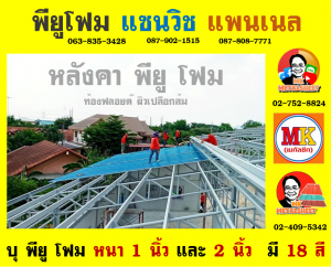 หลังคา พียู โฟม (PU Foam Roof) อำเภอบางเสาธง