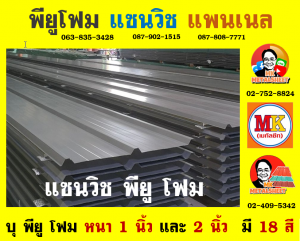 หลังคา แซนวิช พียู โฟม (Sandwiches PU Foam Roof) อำเภอเมืองสุพรรณบุรี 