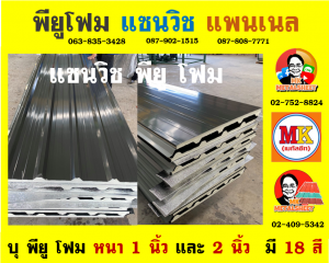 หลังคา แซนวิช พียู โฟม (Sandwiches PU Foam Roof) อำเภอเมืองสุพรรณบุรี 