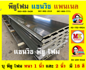 หลังคา แซนวิช พียู โฟม (Sandwiches PU Foam Roof) อำเภอเมืองสุพรรณบุรี 