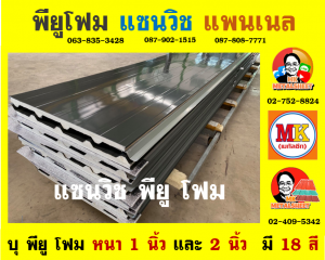 หลังคา แซนวิช พียู โฟม (Sandwiches PU Foam Roof) อำเภอเมืองสุพรรณบุรี 