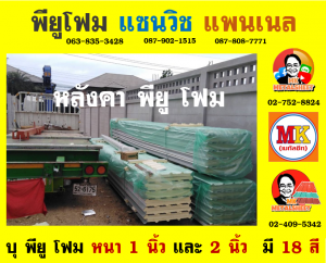 แพนเนล พียู โฟม (Panel PU Foam) 