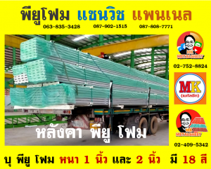 หลังคาพียู (PU Foam Roof)