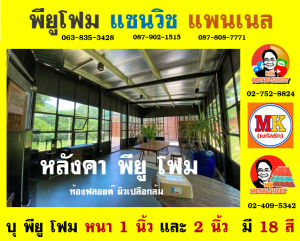 หลังคา พียู โฟม (PU Foam Roof)