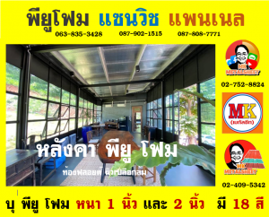 หลังคา พียู โฟม (PU Foam Roof) อำเภอเมืองนครปฐม