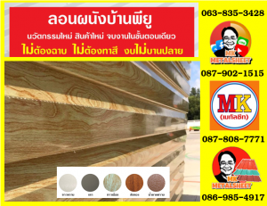 ลอนผนังบ้านพียูโฟม (House Wall Panel PU Foam)