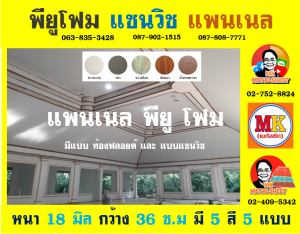 แพนเนล บุฉนวนพียู (Panel PU Foam)