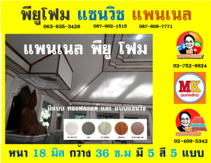 แผ่นแพนเนล แซนวิช พียู โฟม (Panel Sandwiches PU Foam)