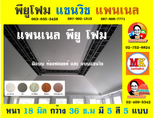 แผ่นแพนเนล แซนวิช พียู โฟม (Panel Sandwiches PU Foam)