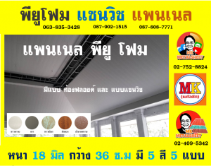 แพนเนลพียูโฟม (Panel PU Foam)