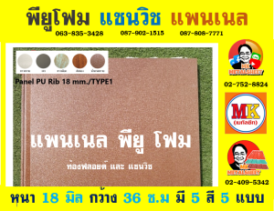 แพนเนล พียูโฟม (Panel PU Foam) แบ่งเป็น 5 แบบ (Type)