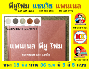 แพนเนล บุฉนวนพียู (Panel PU Foam) แบ่งเป็น 5 แบบ (Type)