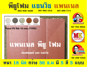 แพนเนล พียูโฟม (Panel PU Foam) แบ่งเป็น 5 แบบ (Type)