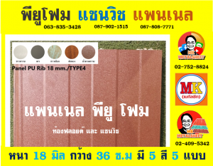 แพนเนล พียูโฟม (Panel PU Foam)  แบ่งเป็น 5 แบบ (Type)