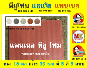 แพนเนล พียูโฟม (Panel PU Foam) แบ่งเป็น 5 แบบ (Type)