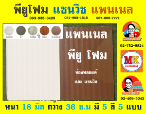 แพนเนล พียู โฟม (Panel PU Foam) เขตบึงกุ่ม