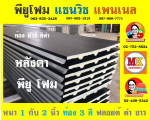 หลังคา พียู โฟม (PU Foam Roof) ฝั่งธนบุรี