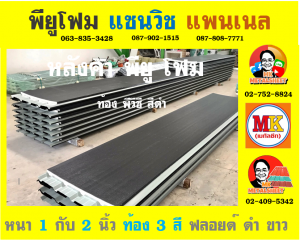 หลังคา พียู โฟม (PU Foam Roof) เขตพระนคร