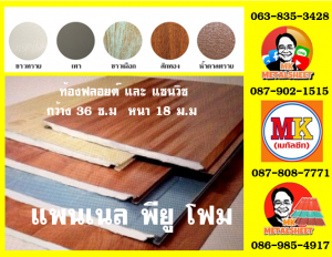 แพนเนลพียูโฟม (Panel PU Foam)