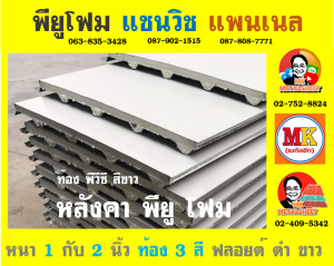 หลังคาพียู ปิดท้องด้วย ไวนิล พีวีซี (Vinyl PVC)  สีขาว (White)