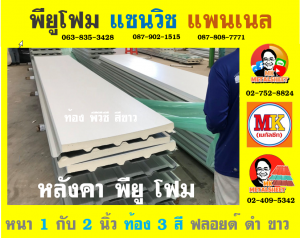 หลังคาพียู โฟม ท้องไวนิล พีวีซี (Vinyl PVC)  สีขาว (White)