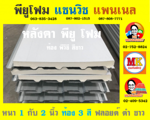 หลังคา พียู โฟม (PU Foam Roof) จังหวัดสุพรรณบุรี