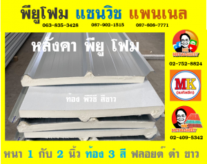 หลังคา พียู โฟม (PU Foam Roof) เขตพระนคร