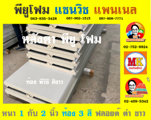 หลังคา พียู โฟม (PU Foam Roof) จังหวัดฉะเชิงเทรา 