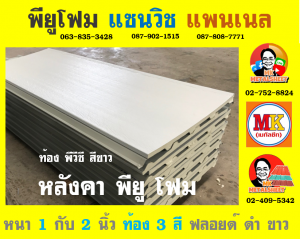 หลังคาพียู โฟม ท้องไวนิล พีวีซี (Vinyl PVC)  สีขาว (White)