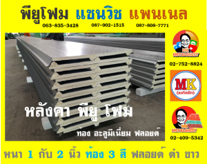 หลังคาพียูโฟม ท้องอลูมิเนียม ฟอยล์ (Aluminum Foil)