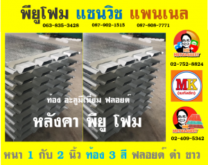 หลังคาพียูโฟม ท้องอลูมิเนียม ฟอยล์ (Aluminum Foil)