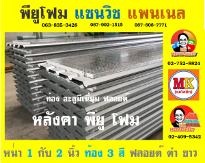 หลังคา พียู โฟม (PU Foam Roof) จังหวัดฉะเชิงเทรา 