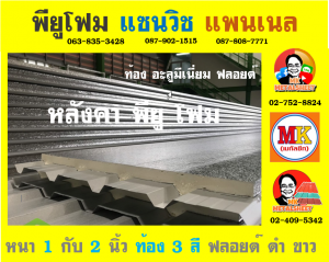 หลังคา พียู โฟม (PU Foam Roof) อำเภอเดิมบางนางบวช