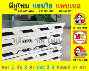 หลังคาพียูโฟม ท้องอลูมิเนียม ฟอยล์ (Aluminum Foil)