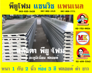 หลังคาพียู โฟม(PU Foam Roof)