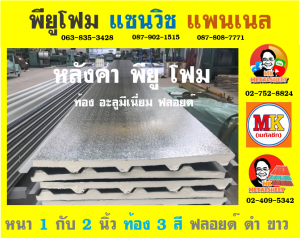 หลังคา พียู โฟม (PU Foam Roof) กรุงเทพมหานคร