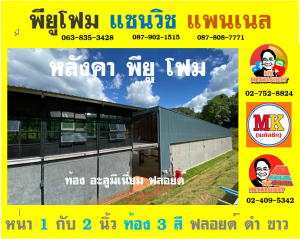 แพนเนล บุฉนวนพียู (Panel PU Foam) แบ่งเป็น 5 แบบ (Type)