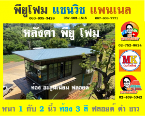 หลังคา พียู โฟม (PU Foam Roof) อำเภอวิเศษชัยชาญ