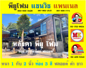 หลังคา พียู โฟม (PU Foam Roof) อำเภอสองพี่น้อง