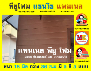 แพนเนล แซนวิช พียู โฟม ( Panel Sandwiches PU Foam)