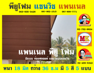 แพนเนลพียูโฟม (Panel PU Foam)