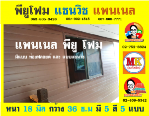 แพนเนล พียูโฟม (Panel PU Foam)