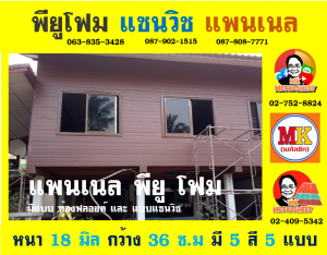 แผ่นแพนเนล แซนวิช พียู โฟม (Panel Sandwiches PU Foam)