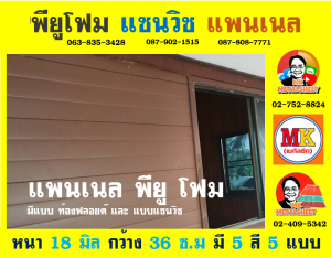 แพนเนล แซนวิช พียู โฟม ( Panel Sandwiches PU Foam)