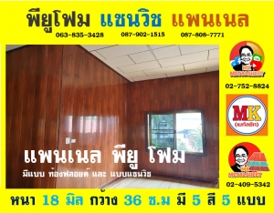 แพนเนลพียูโฟม (Panel PU Foam)