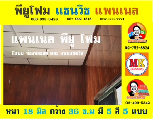 แพนเนล แซนวิช พียู โฟม ( Panel Sandwiches PU Foam)