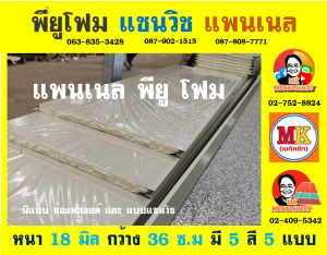 แพนเนลพียูโฟม (Panel PU Foam)