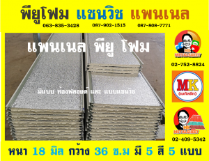 แพนเนล แซนวิช พียูโฟม ( Panel Sandwiches PU Foam)